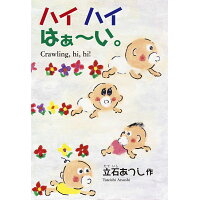 楽天市場 花乱社 ハイハイはぁ い 花乱社 立石あつし 価格比較 商品価格ナビ 楽天市場 花乱社 ハイハイはぁ い 花乱社 立石あつし 価格比較 商品価格ナビ